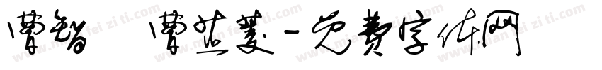 曹智凱 曹芷菱字体转换